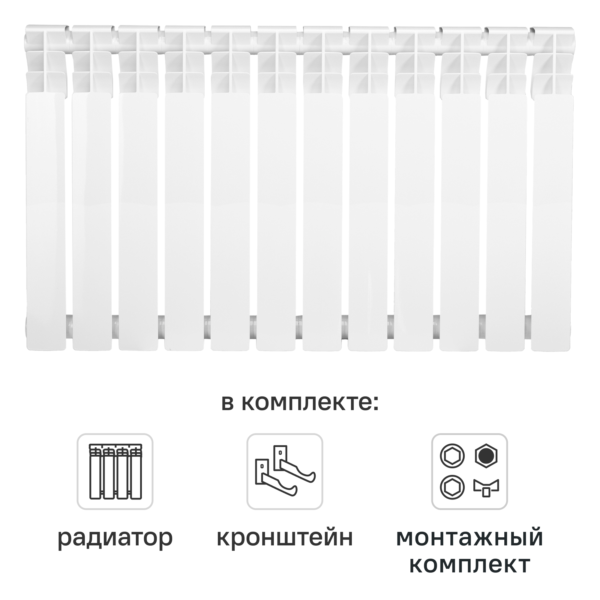Комплект секционного радиатора Monlan RU Bimetal 500/80 12 секций биметалл с кронштейнами и монтажным комплектом 3/4