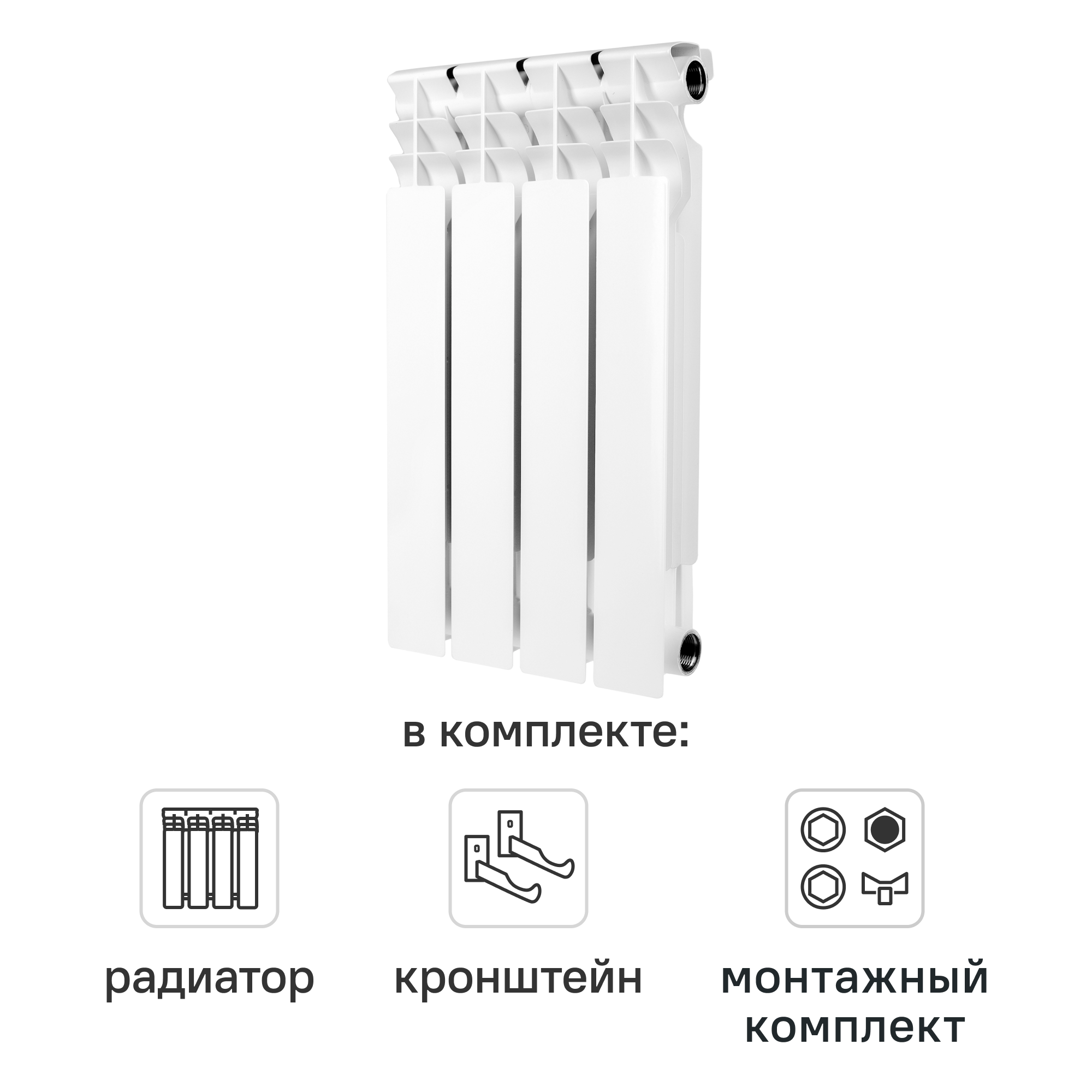 Комплект секционного радиатора Monlan RU Bimetal 500/80 4 секции биметалл с кронштейнами и монтажным комплектом 3/4