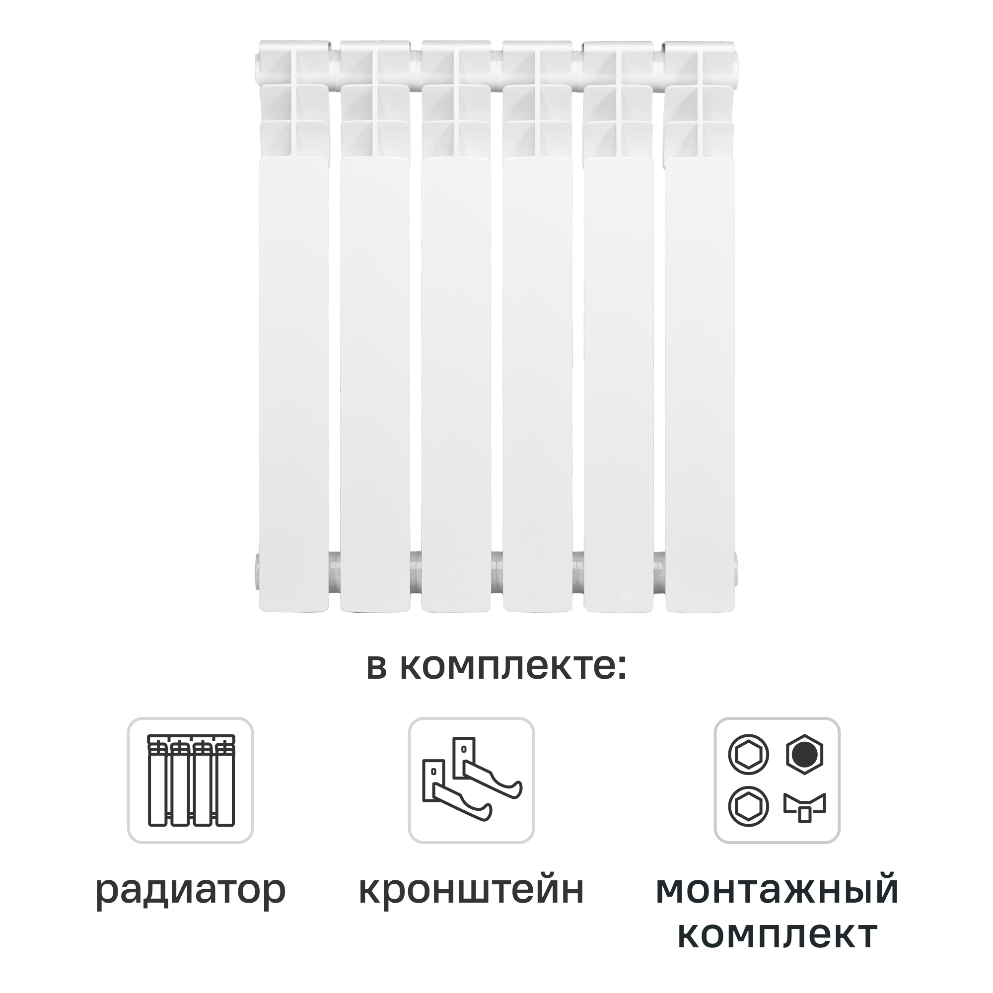 Комплект секционного радиатора Monlan RU Bimetal 500/80 6 секций биметалл с кронштейнами и монтажным комплектом 3/4
