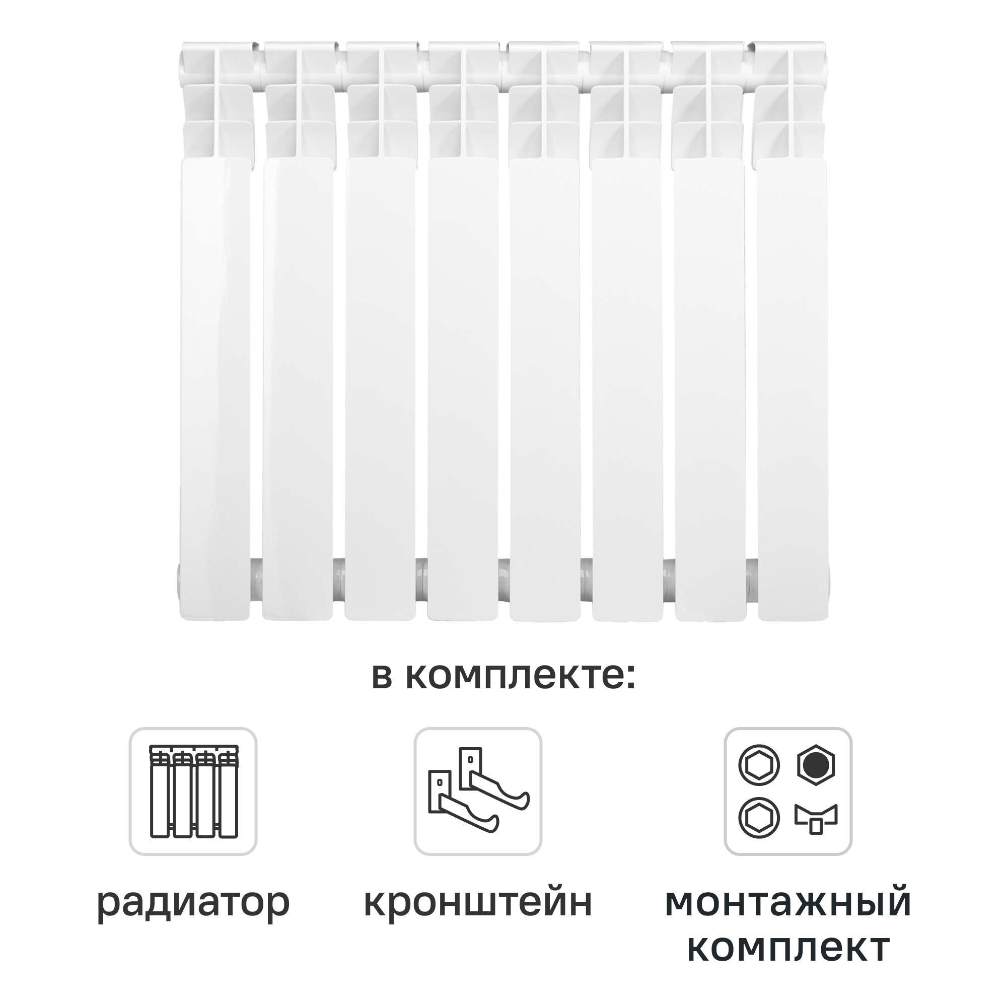 Комплект секционного радиатора Monlan RU Bimetal 500/80 8 секций биметалл с кронштейнами и монтажным комплектом 3/4