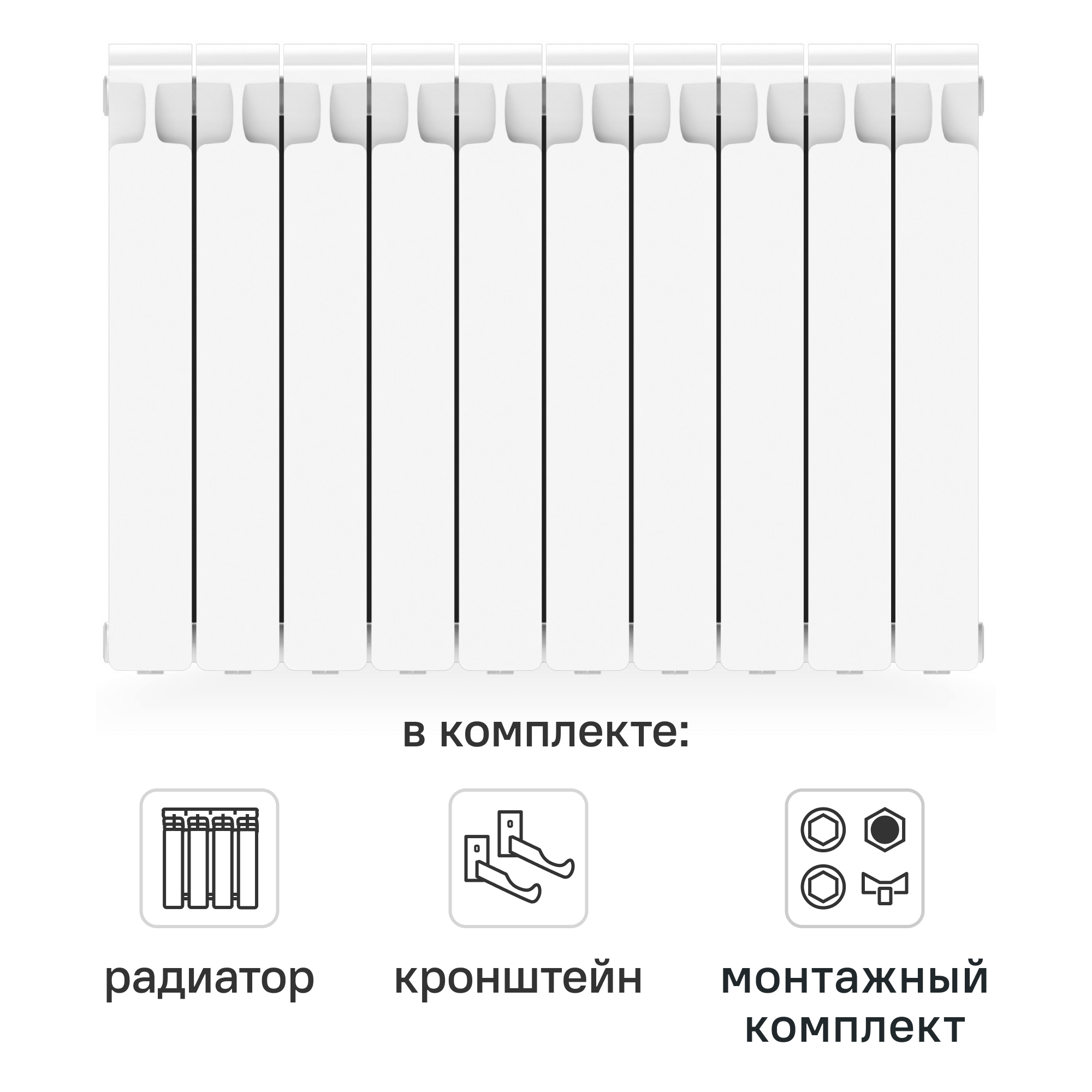 Комплект секционного радиатора Rifar Monolit 500/100 10 секций биметалл с кронштейнами и монтажным комплектом 3/4