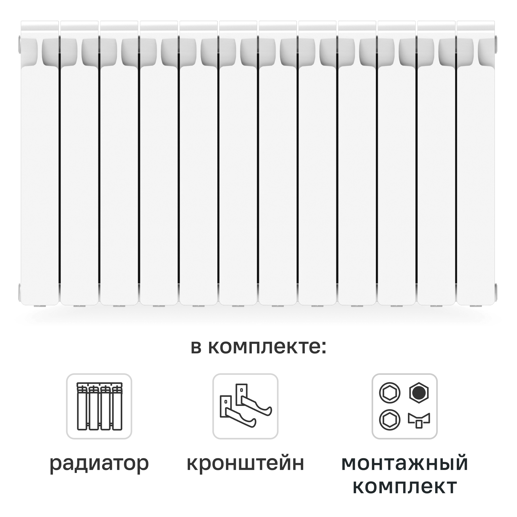 Комплект секционного радиатора Rifar Monolit 500/100 12 секций биметалл с кронштейнами и монтажным комплектом 3/4