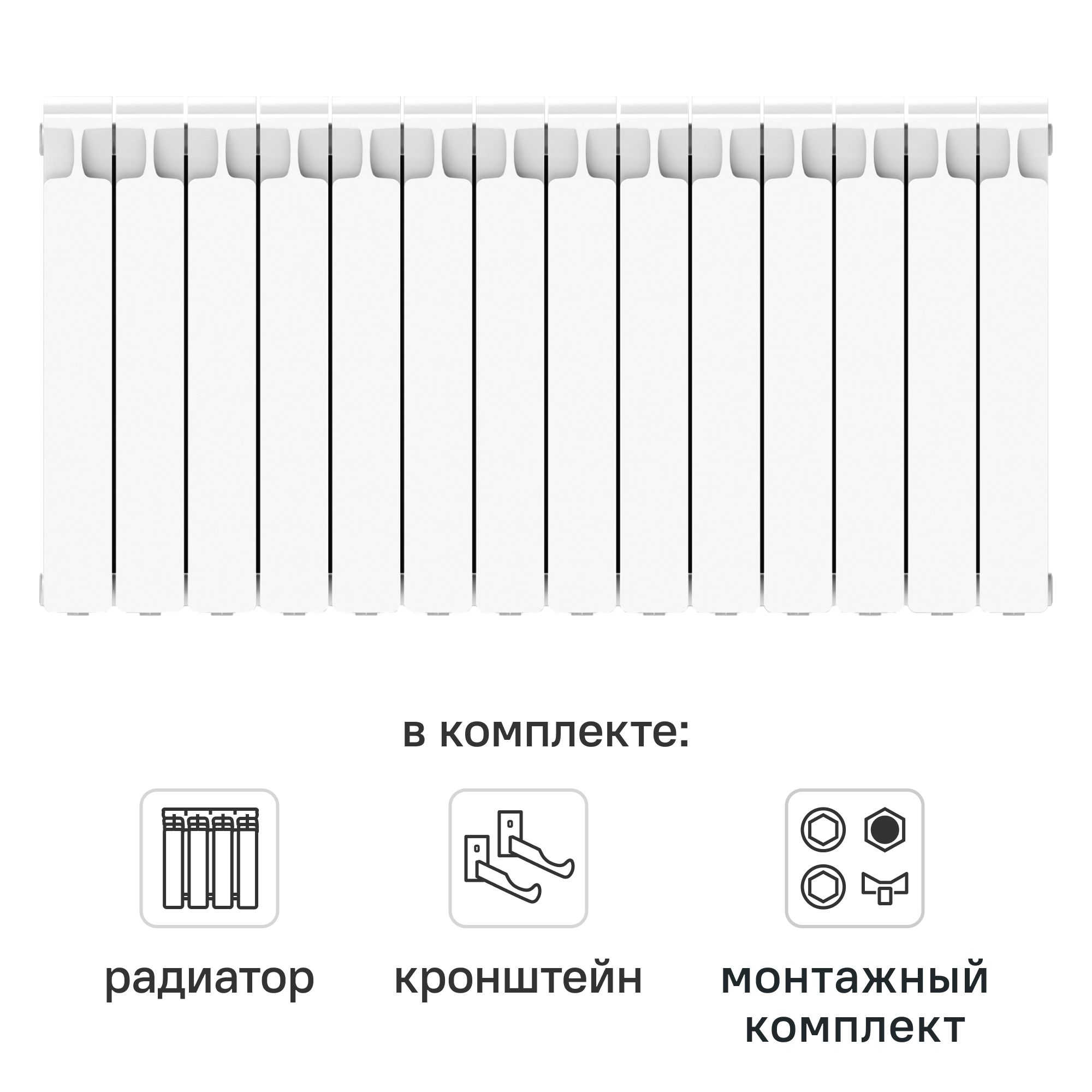 Комплект секционного радиатора Rifar Monolit 500/100 14 секций биметалл с кронштейнами и монтажным комплектом 3/4