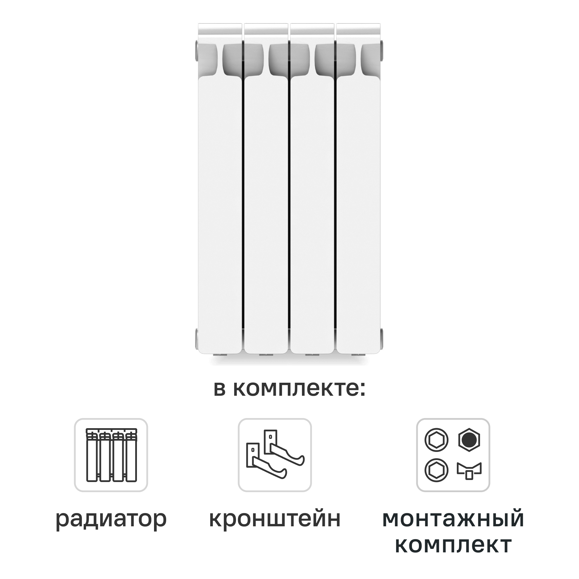 Комплект секционного радиатора Rifar Monolit 500/100 4 секции биметалл с кронштейнами и монтажным комплектом 3/4