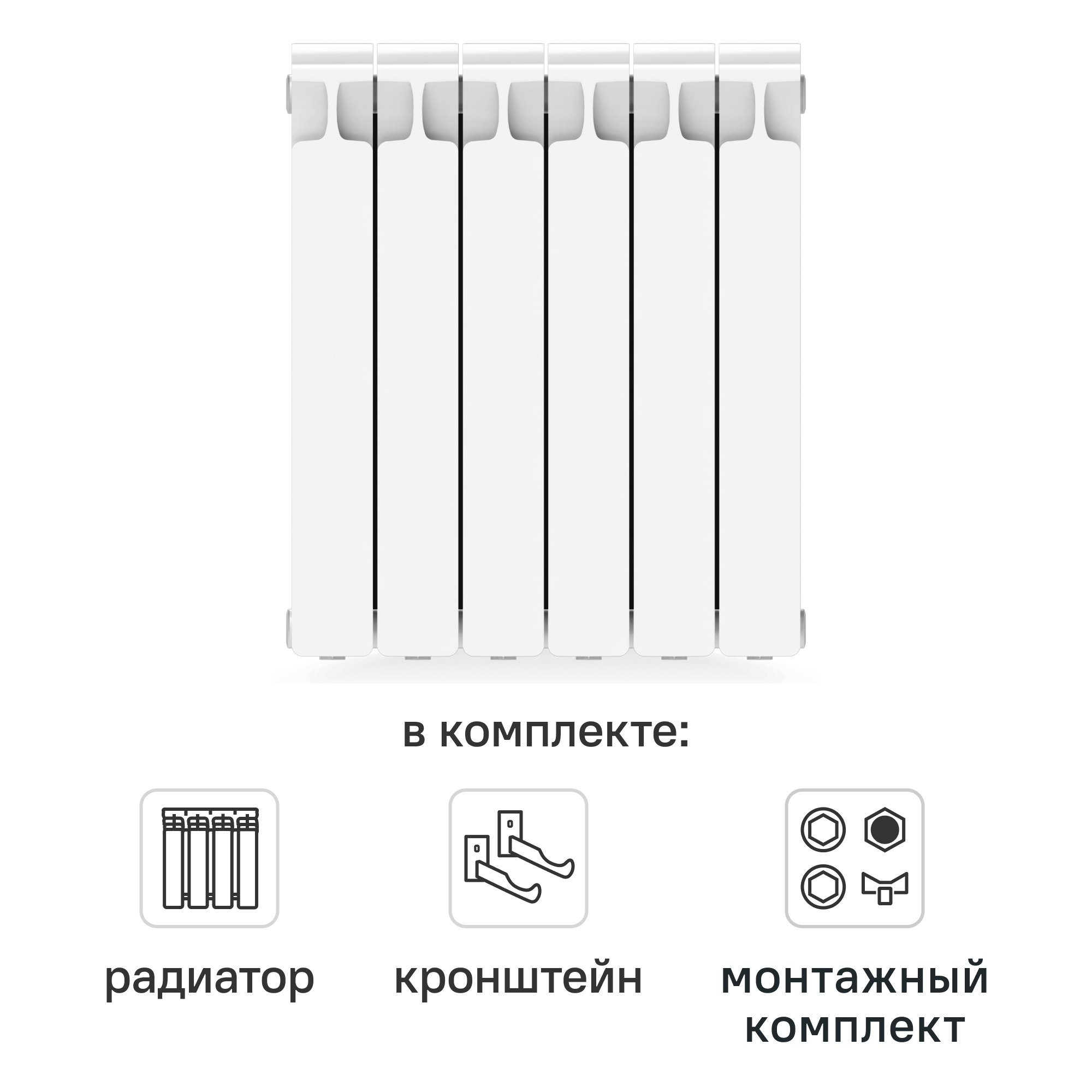 Комплект секционного радиатора Rifar Monolit 500/100 6 секций биметалл с кронштейнами и монтажным комплектом 3/4