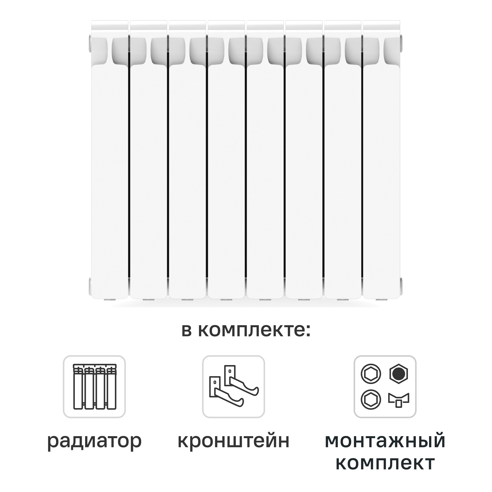 Комплект секционного радиатора Rifar Monolit 500/100 8 секций биметалл с кронштейнами и монтажным комплектом 3/4