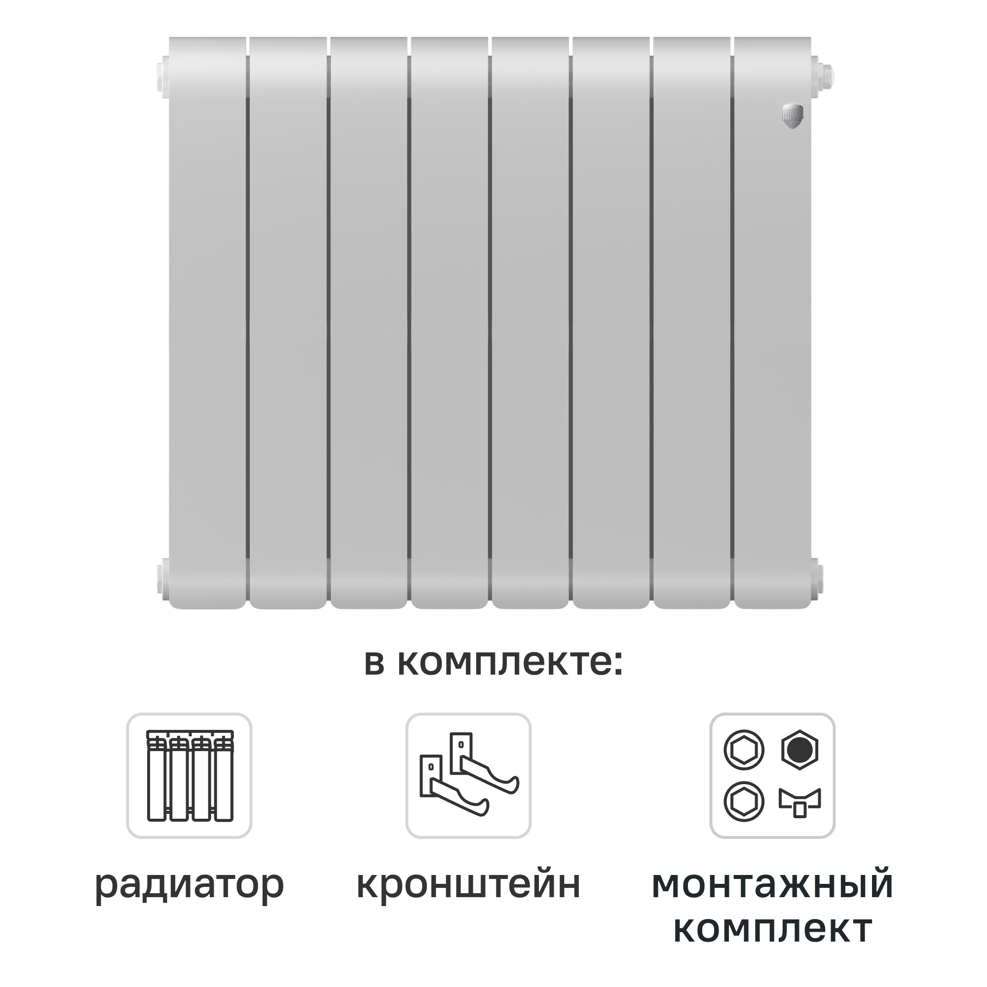 Комплект секционного радиатора Royal Thermo Infinity BT 500 8 секций биметалл с кронштейнами и монтажным комплектом 3/4