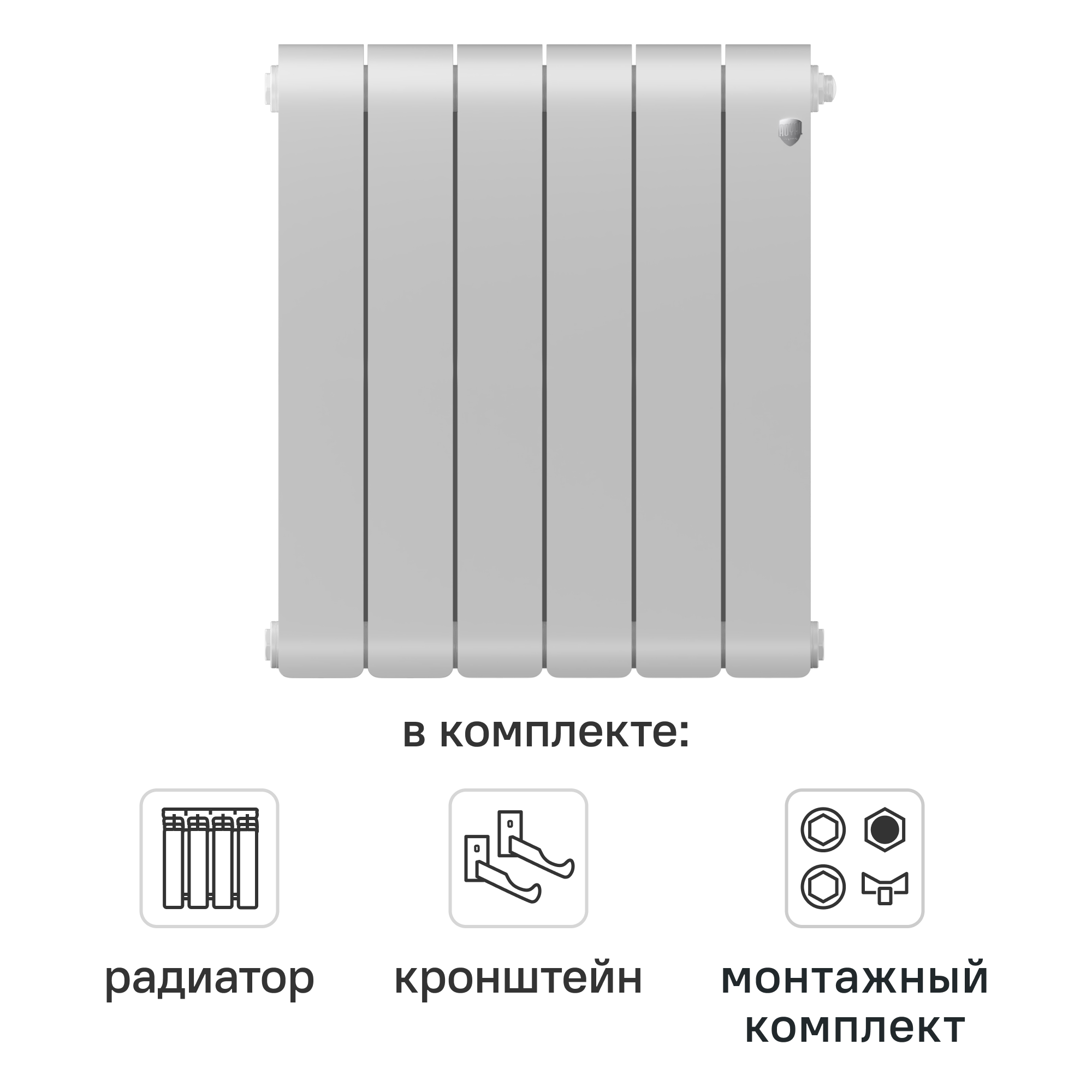 Комплект секционного радиатора Royal Thermo Infinity BT 500 6 секций биметалл с кронштейнами и монтажным комплектом 3/4
