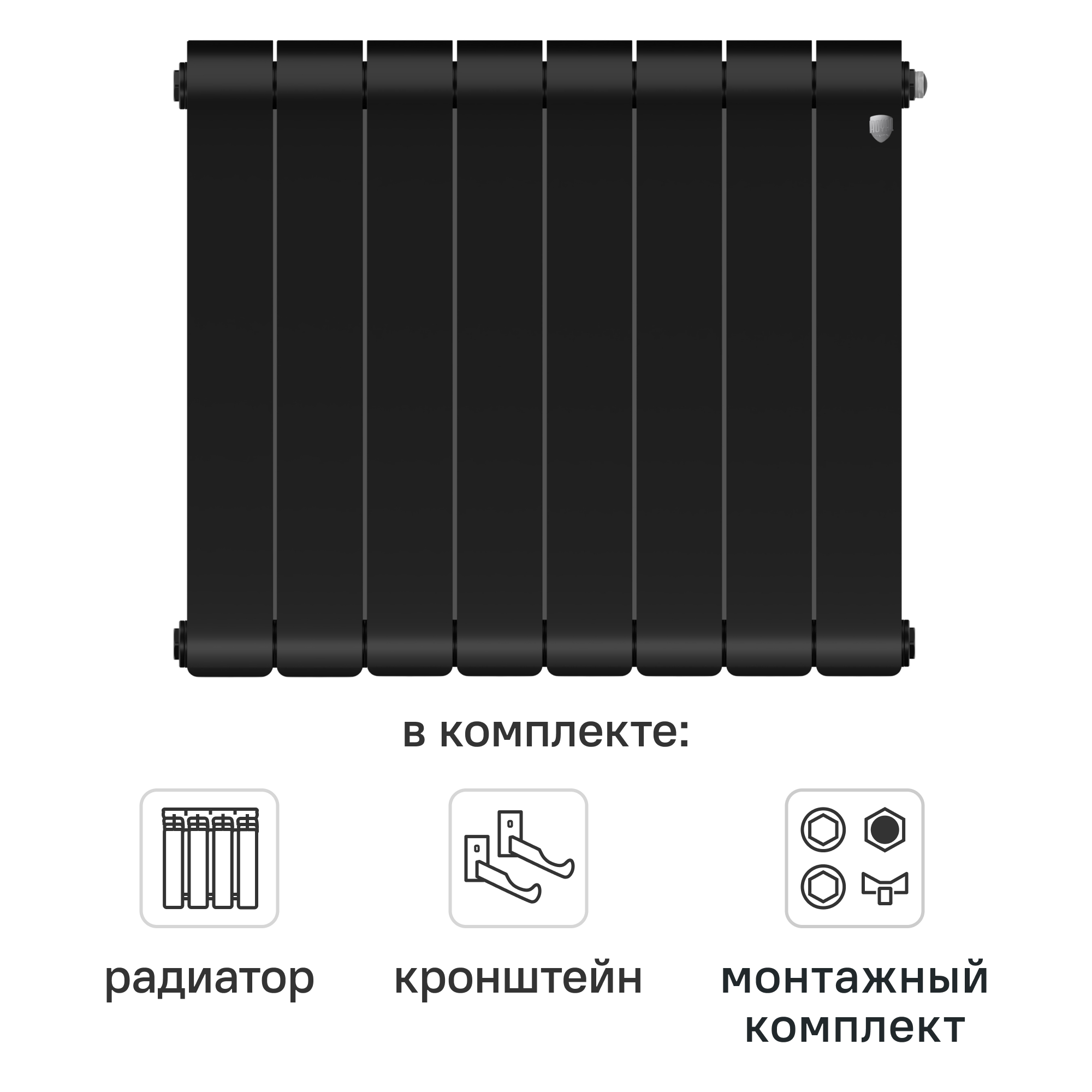 Комплект секционного радиатора Royal Thermo Infinity NS 500 8 секций биметалл с кронштейнами и монтажным комплектом 3/4