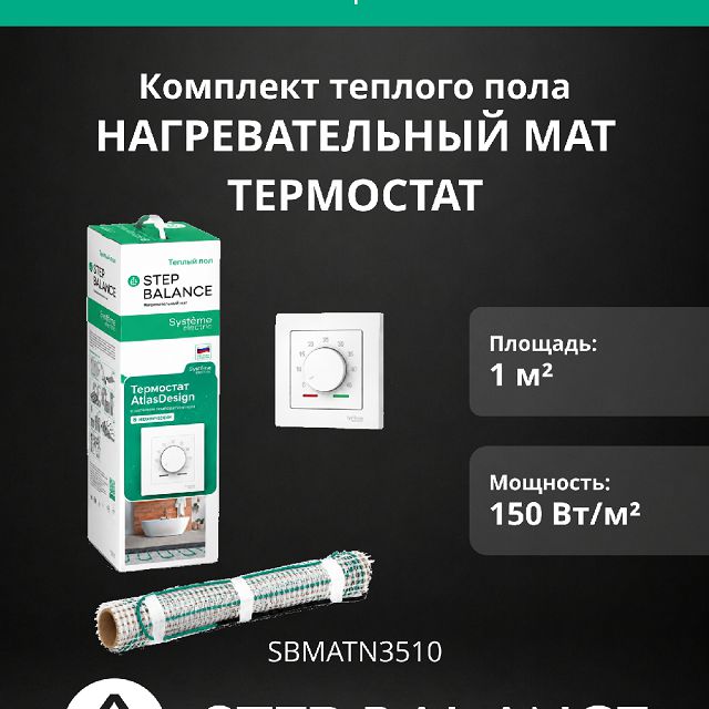 комплект SYSTEME ELECTRIC Step Balance мат нагревательный 1 м2 + термостат AtlasDesign белый