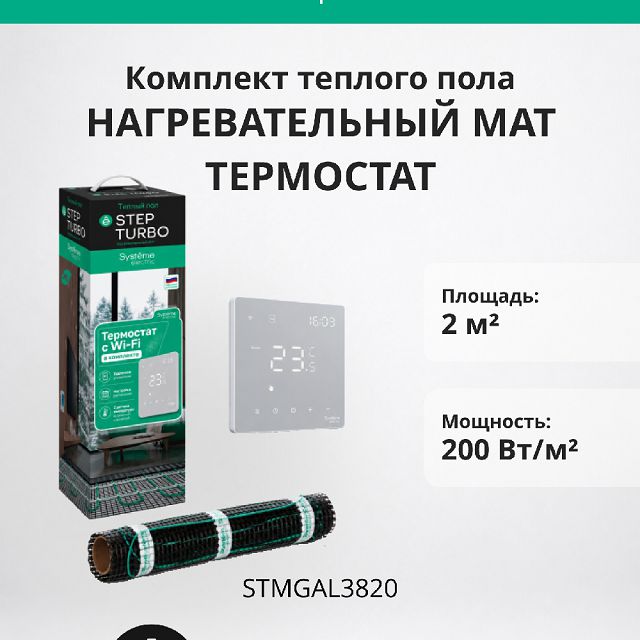 комплект SYSTEME ELECTRIC Step Turbo мат нагревательный 2 м2 + термостат ArtGallery c Wi-Fi белый
