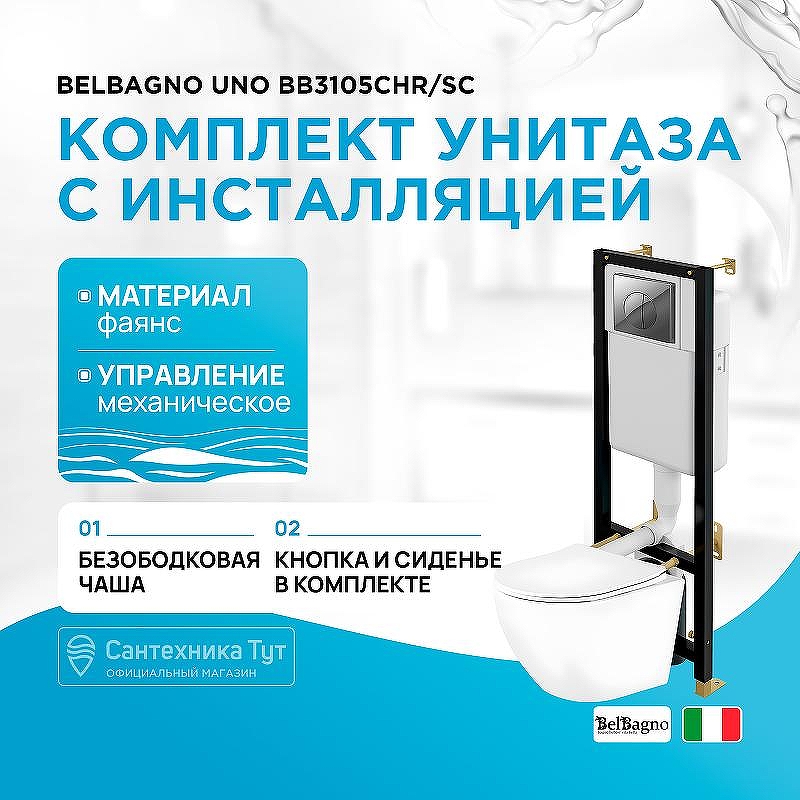 Комплект унитаза BelBagno Uno BB3105CHR/SC с инсталляцией Cersanit Black 35 S-IN-BLACK-Cg-w с сиденьем Микролифт и клавишей смыва Хром