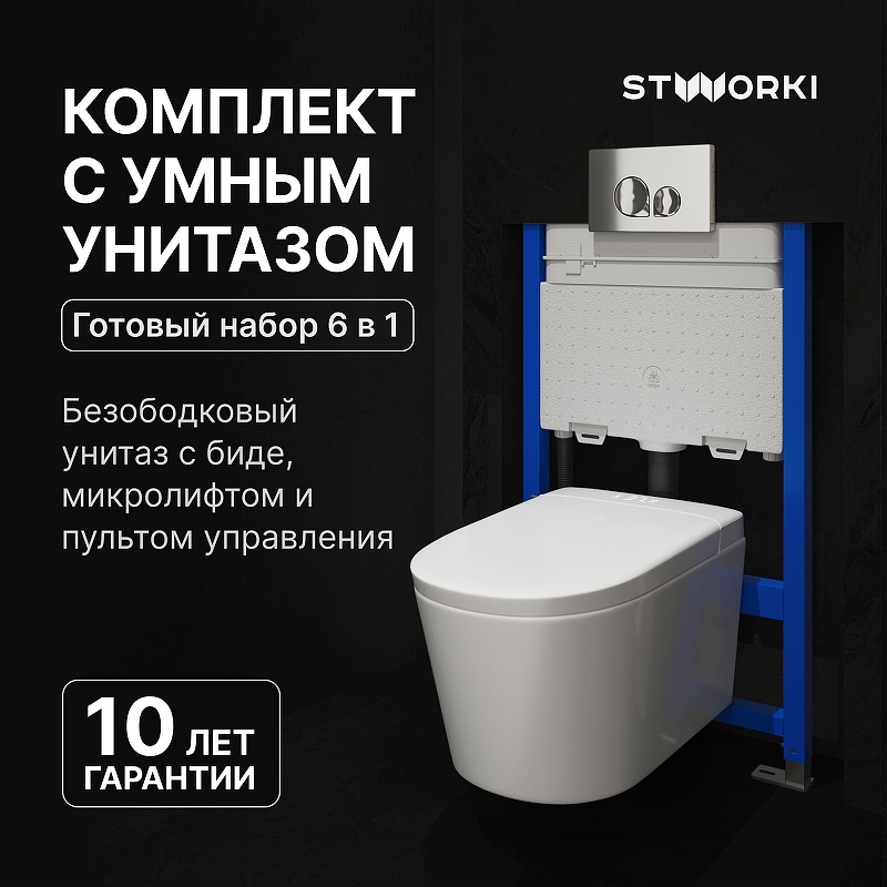 Комплект унитаза биде с инсталляцией STWORKI Левангер S07405WH цвет Белый с сиденьем Микролифт и клавишей смыва цвет Хром глянцевый