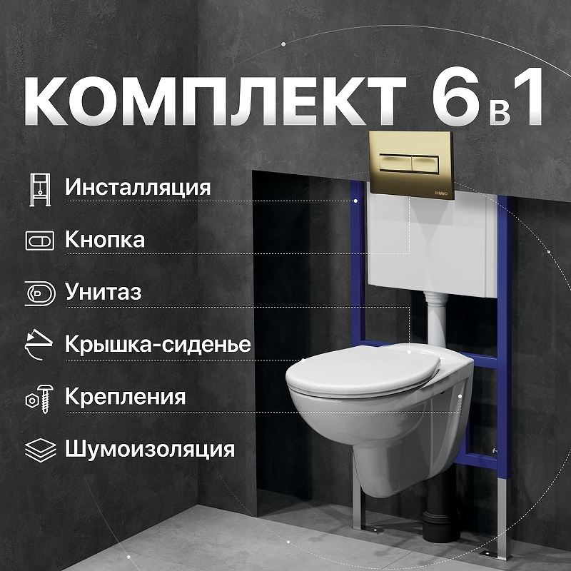 Комплект унитаза DIWO Анапа с сиденьем Микролифт с инсталляцией DIWO 4501 с клавишей смыва цвет Матовое золото