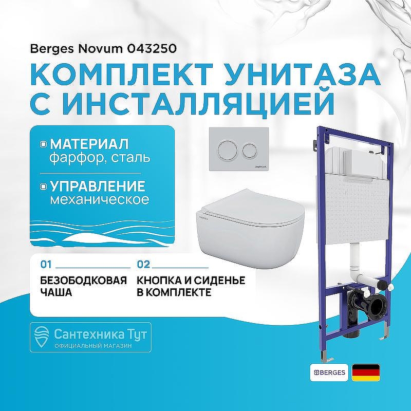 Комплект унитаза с инсталляцией Berges Novum 043250 с сиденьем Микролифт и Белой клавишей смыва