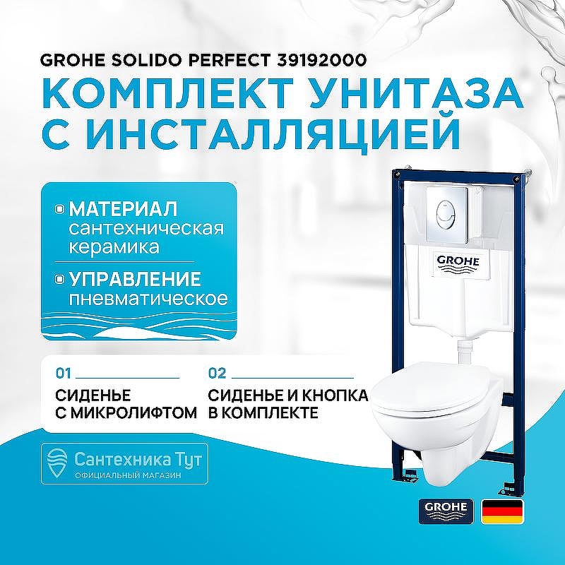 Комплект унитаза с инсталляцией Grohe Solido Perfect 39192000 с кнопкой смыва Хром и сиденьем Микролифт