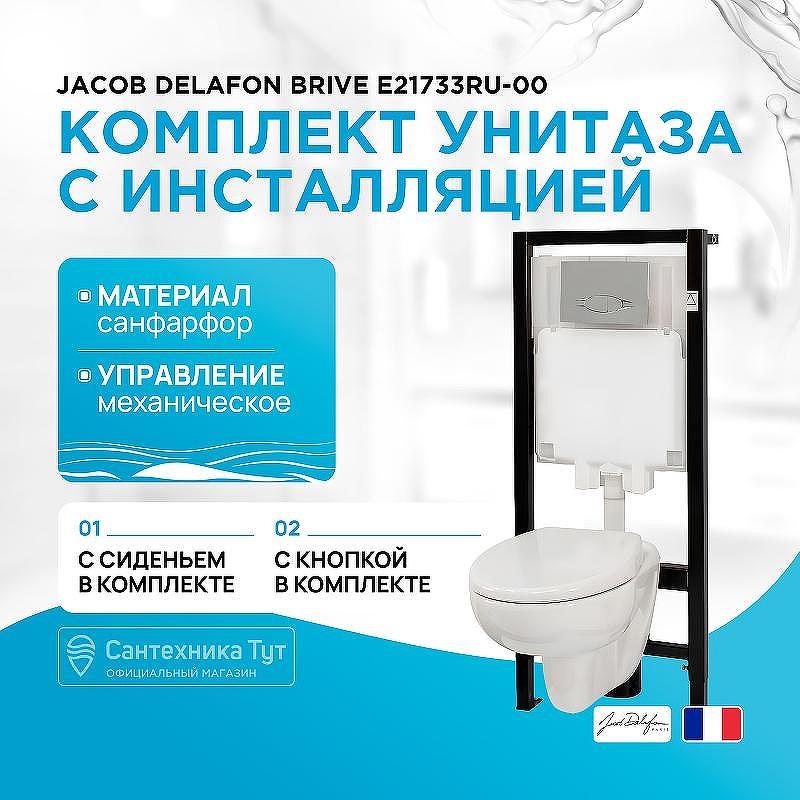 Комплект унитаза с инсталляцией Jacob Delafon Brive E21733RU-00 с сиденьем Микролифт и клавишей смыва Хром