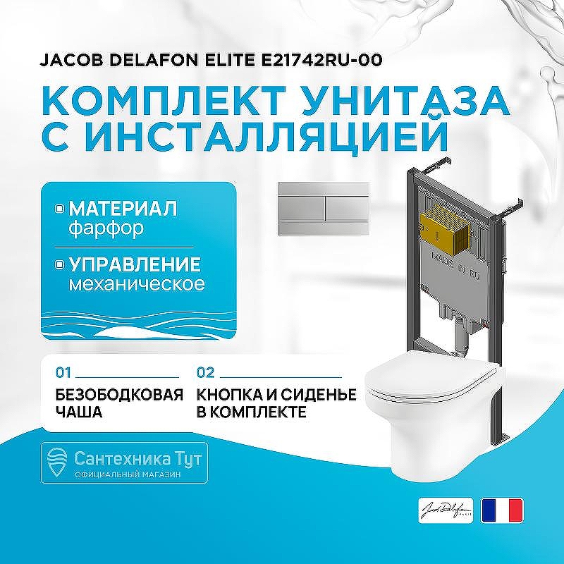 Комплект унитаза с инсталляцией Jacob Delafon Elite E21742RU-00 с сиденьем Микролифт и клавишей смыва Хром