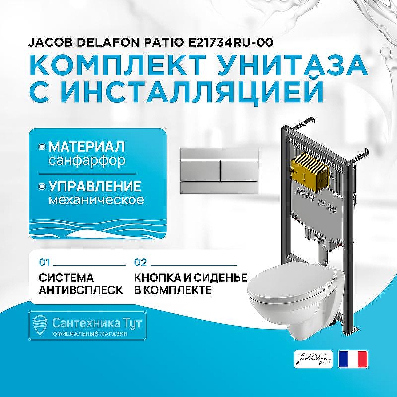 Комплект унитаза с инсталляцией Jacob Delafon Patio E21734RU-00 с сиденьем Микролифт и клавишей смыва Хром