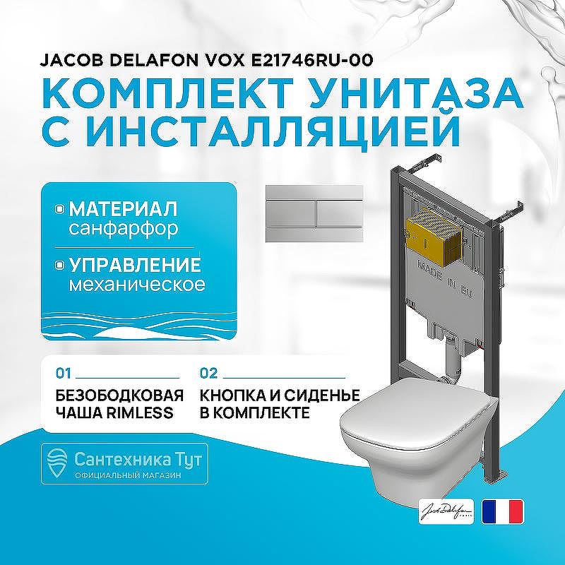 Комплект унитаза с инсталляцией Jacob Delafon Vox E21746RU-00 с сиденьем Микролифт и клавишей смыва Хром