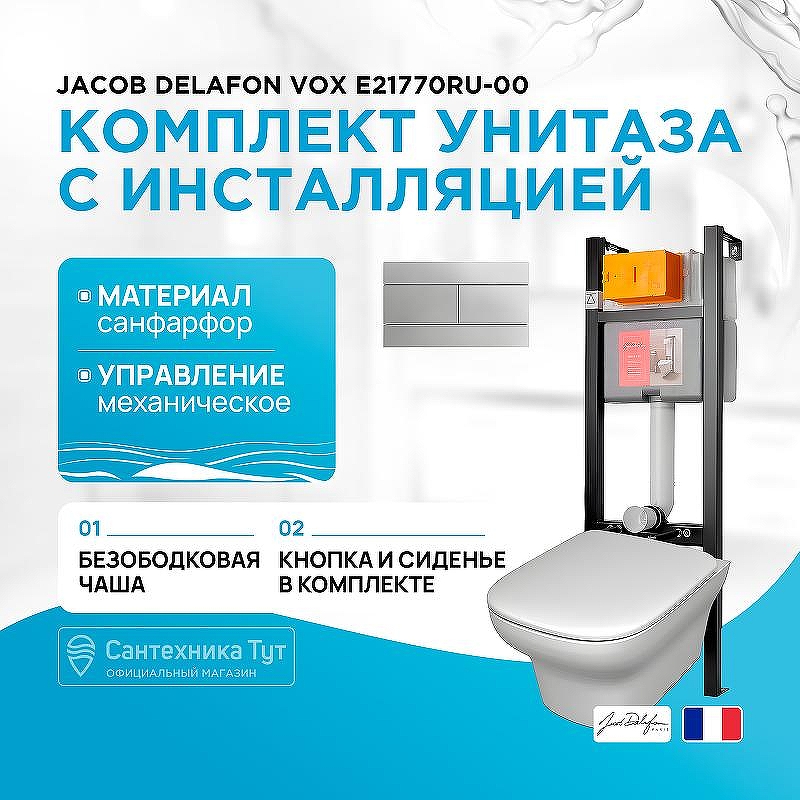 Комплект унитаза с инсталляцией Jacob Delafon Vox E21770RU-00 с сиденьем Микролифт и клавишей смыва Хром