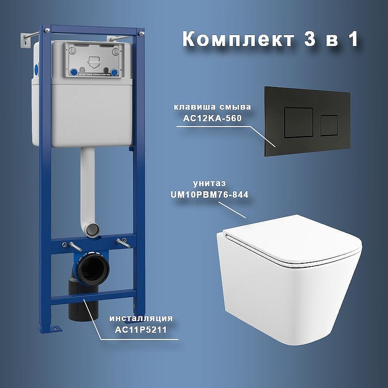 Комплект унитаза с инсталляцией Maretti Umbria UM76KA56052 с сиденьем Микролифт и Черной матовой клавишей смыва