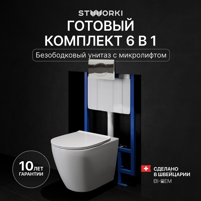 Комплект унитаза с инсталляцией STWORKI Готланд INS-721871 цвет Белый с сиденьем Микролифт и клавишей смыва цвет Хром глянцевый