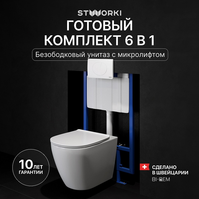 Комплект унитаза с инсталляцией STWORKI Готланд INS-721893 цвет Белый с сиденьем Микролифт и клавишей смыва цвет Белый матовый