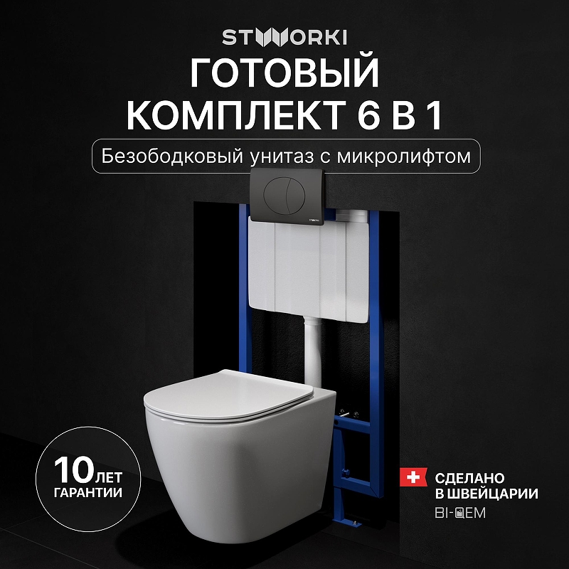 Комплект унитаза с инсталляцией STWORKI Готланд INS-721894 цвет Белый с сиденьем Микролифт и клавишей смыва цвет Черный матовый