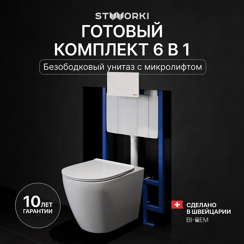 Комплект унитаза с инсталляцией STWORKI Готланд INS-721897 цвет Белый с сиденьем Микролифт и клавишей смыва цвет Белый глянцевый