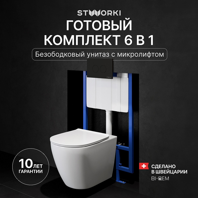 Комплект унитаза с инсталляцией STWORKI Готланд INS-721898 цвет Белый с сиденьем Микролифт и клавишей смыва цвет Черный матовый