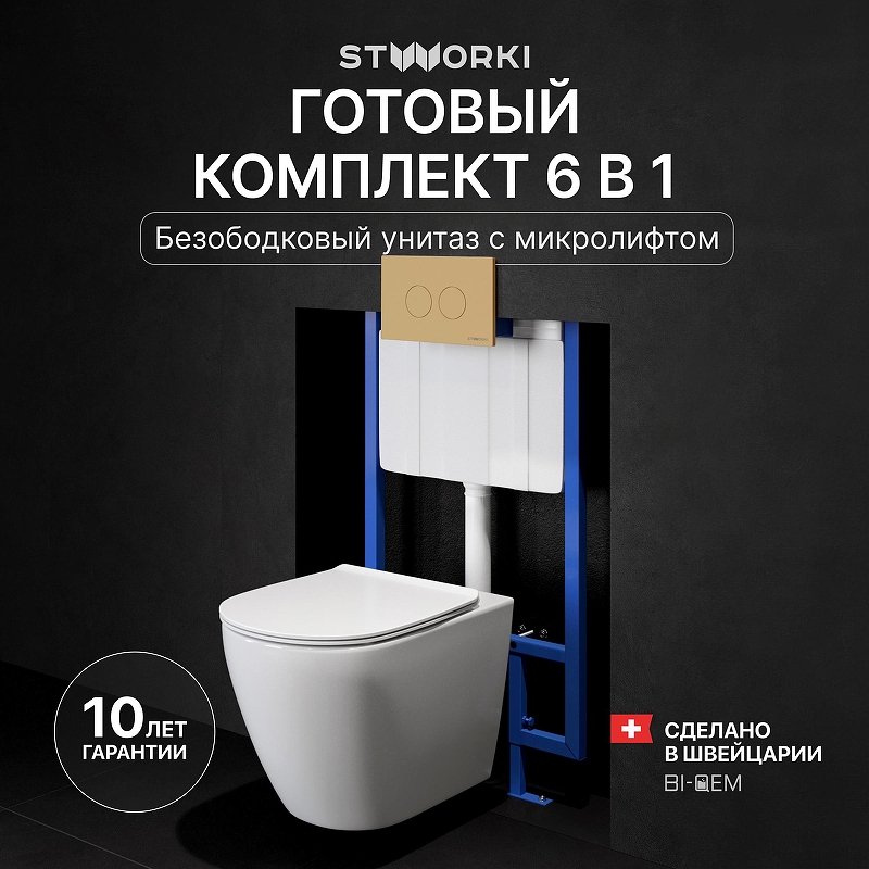 Комплект унитаза с инсталляцией STWORKI Готланд INS-721907 цвет Белый с сиденьем Микролифт и клавишей смыва цвет Золото матовое