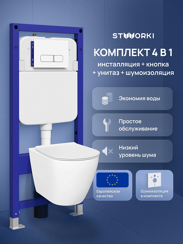 Комплект унитаза с инсталляцией STWORKI Готланд S13401WH+S28500WH цвет Белый с сиденьем Микролифт и клавишей смыва цвет Белый глянцевый