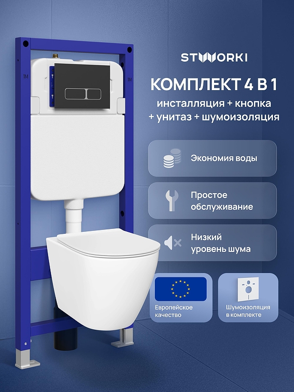 Комплект унитаза с инсталляцией STWORKI Готланд S13401WH+S28500BK цвет Белый с сиденьем Микролифт и клавишей смыва цвет Черный матовый
