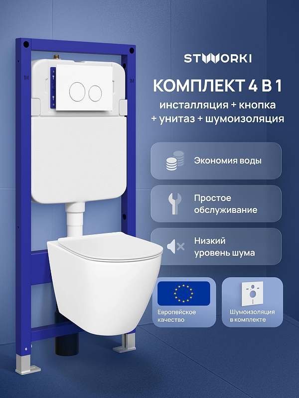 Комплект унитаза с инсталляцией STWORKI Готланд S13401WH+S33500WH цвет Белый с сиденьем Микролифт и клавишей смыва цвет Белый глянцевый