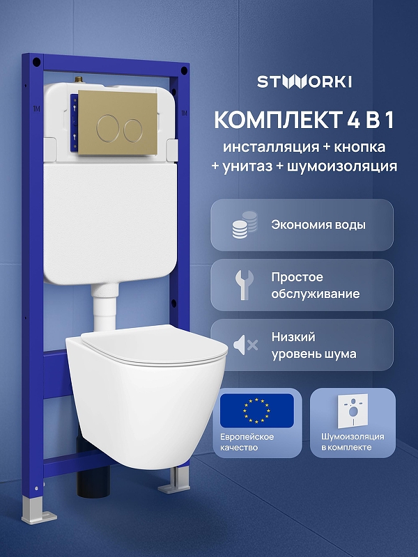 Комплект унитаза с инсталляцией STWORKI Готланд S13401WH+S33500GM цвет Белый с сиденьем Микролифт и клавишей смыва цвет Золото матовое