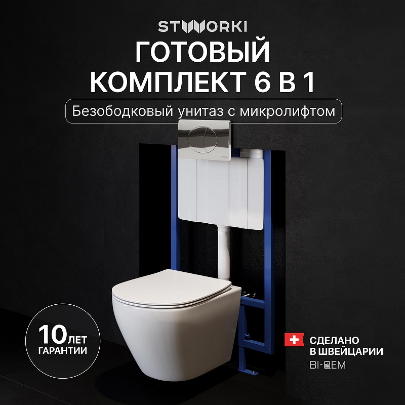 Комплект унитаза с инсталляцией STWORKI Кронборг INS-722133 цвет Белый с сиденьем Микролифт и клавишей смыва цвет Хром глянцевый