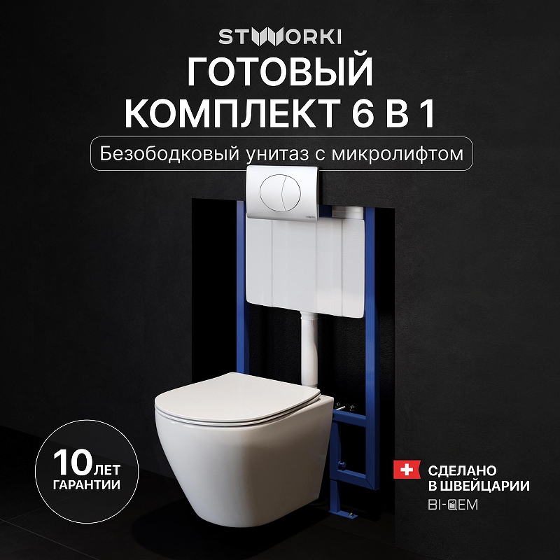 Комплект унитаза с инсталляцией STWORKI Кронборг INS-722136 цвет Белый с сиденьем Микролифт и клавишей смыва цвет Хром матовый