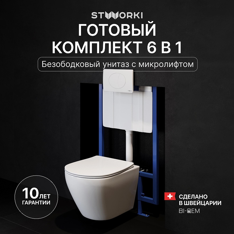 Комплект унитаза с инсталляцией STWORKI Кронборг INS-722138 цвет Белый с сиденьем Микролифт и клавишей смыва цвет Белый матовый