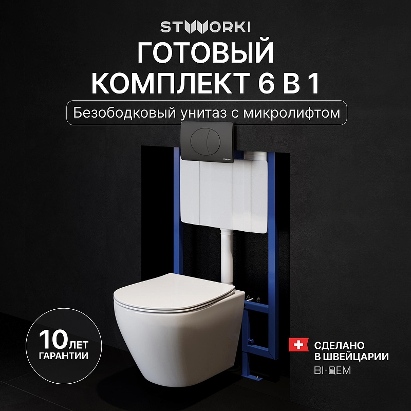 Комплект унитаза с инсталляцией STWORKI Кронборг INS-722140 цвет Белый с сиденьем Микролифт и клавишей смыва цвет Черный матовый