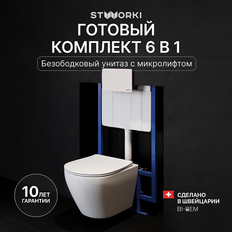 Комплект унитаза с инсталляцией STWORKI Кронборг INS-722141 цвет Белый с сиденьем Микролифт и клавишей смыва цвет Белый глянцевый