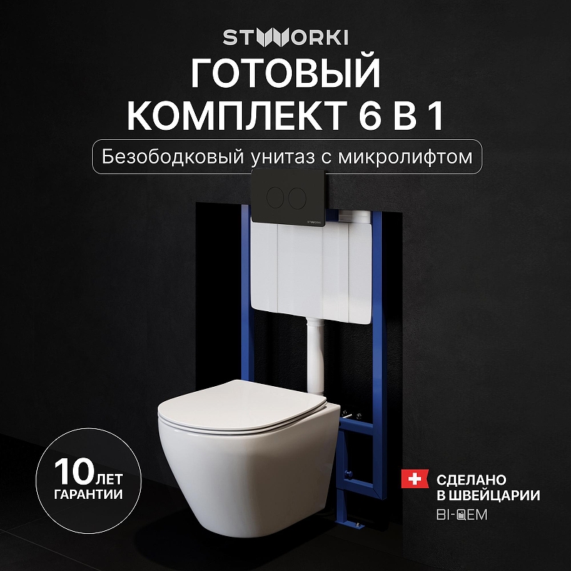 Комплект унитаза с инсталляцией STWORKI Кронборг INS-722143 цвет Белый с сиденьем Микролифт и клавишей смыва цвет Черный матовый