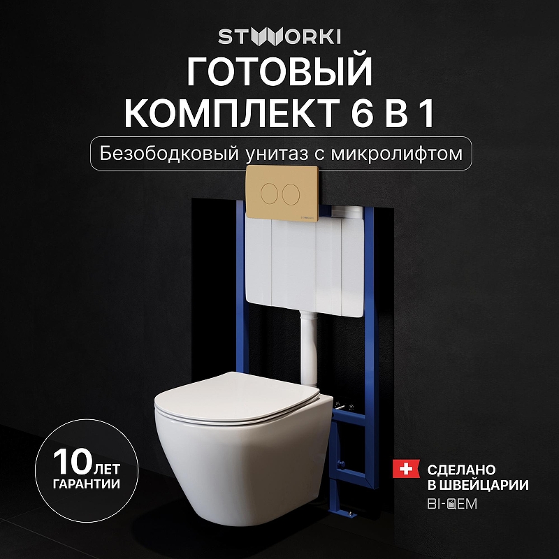 Комплект унитаза с инсталляцией STWORKI Кронборг INS-722147 цвет Белый с сиденьем Микролифт и клавишей смыва цвет Золото матовое