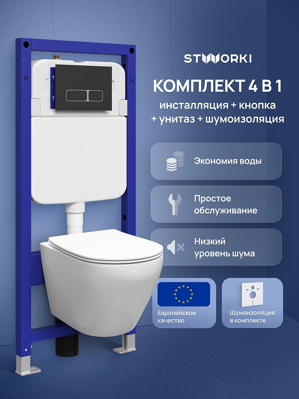 Комплект унитаза с инсталляцией STWORKI Кронборг S28401WH+S28500BK цвет Белый с сиденьем Микролифт и клавишей смыва цвет Черный матовый