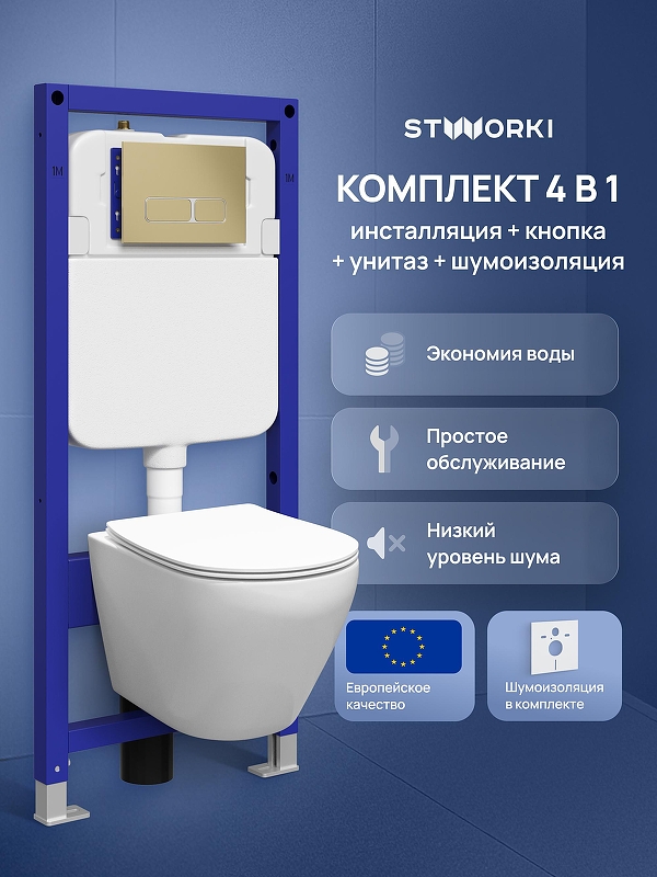 Комплект унитаза с инсталляцией STWORKI Кронборг S28401WH+S28500GM цвет Белый с сиденьем Микролифт и клавишей смыва цвет Золото матовое