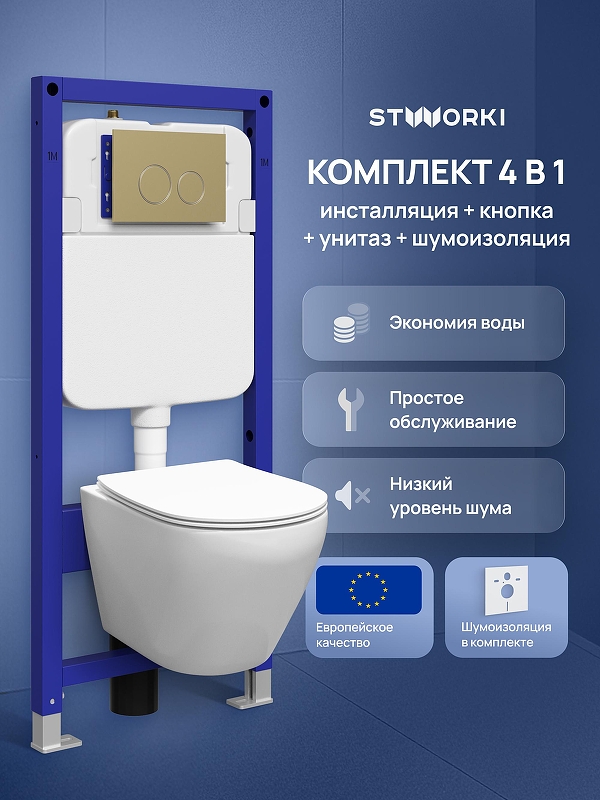 Комплект унитаза с инсталляцией STWORKI Кронборг S28401WH+S33500GM цвет Белый с сиденьем Микролифт и клавишей смыва цвет Золото матовое
