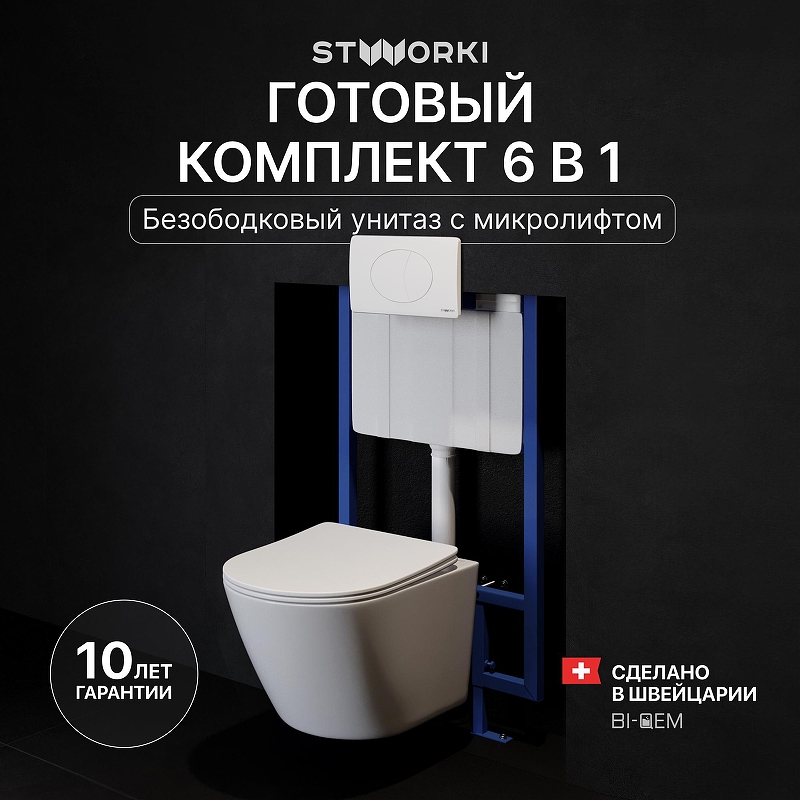 Комплект унитаза с инсталляцией STWORKI Левангер INS-722212 цвет Белый с сиденьем Микролифт и клавишей смыва цвет Белый матовый