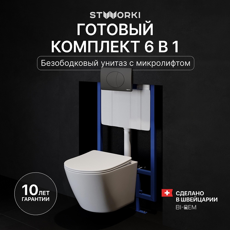 Комплект унитаза с инсталляцией STWORKI Левангер INS-722213 цвет Белый с сиденьем Микролифт и клавишей смыва цвет Черный матовый