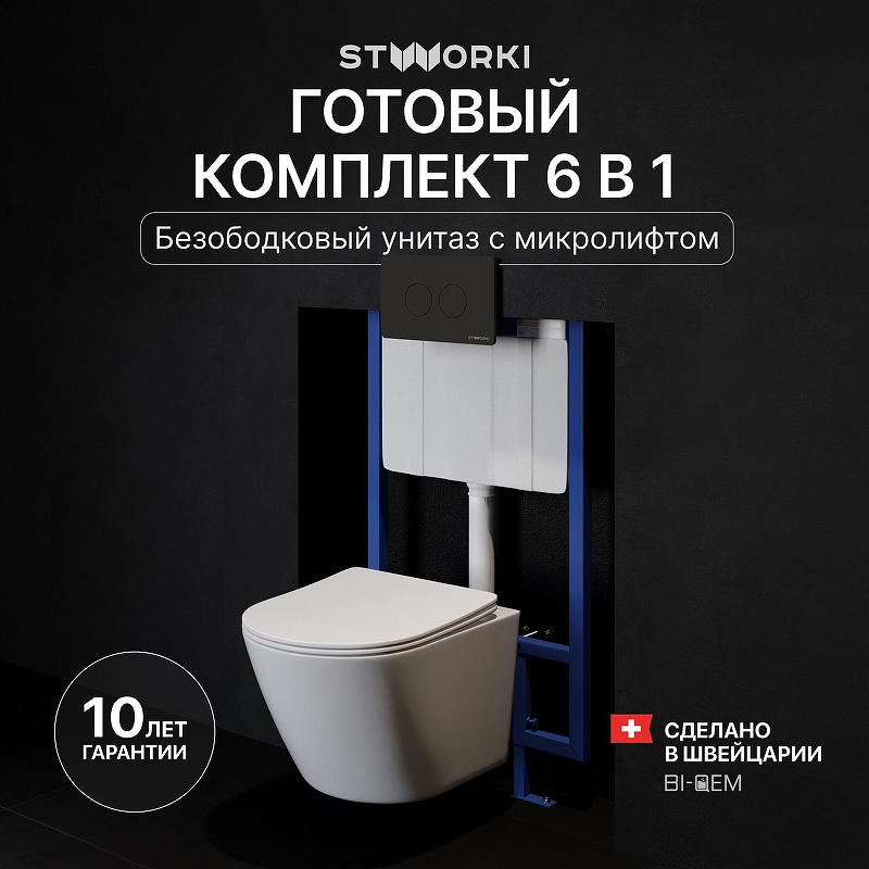 Комплект унитаза с инсталляцией STWORKI Левангер INS-722215 цвет Белый с сиденьем Микролифт и клавишей смыва цвет Черный матовый