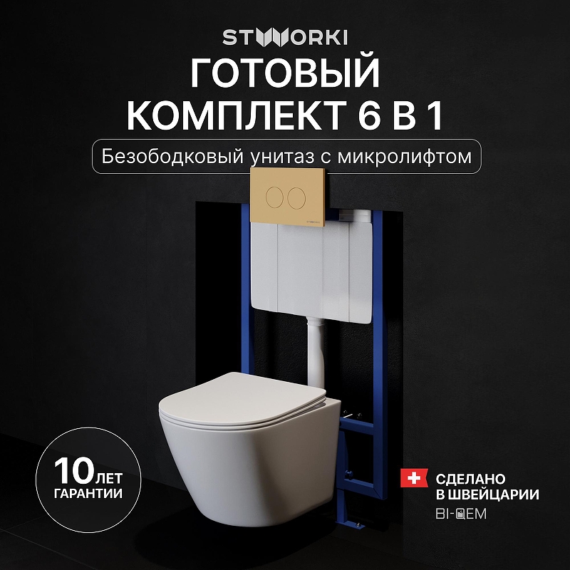 Комплект унитаза с инсталляцией STWORKI Левангер INS-722219 цвет Белый с сиденьем Микролифт и клавишей смыва цвет Золото матовое
